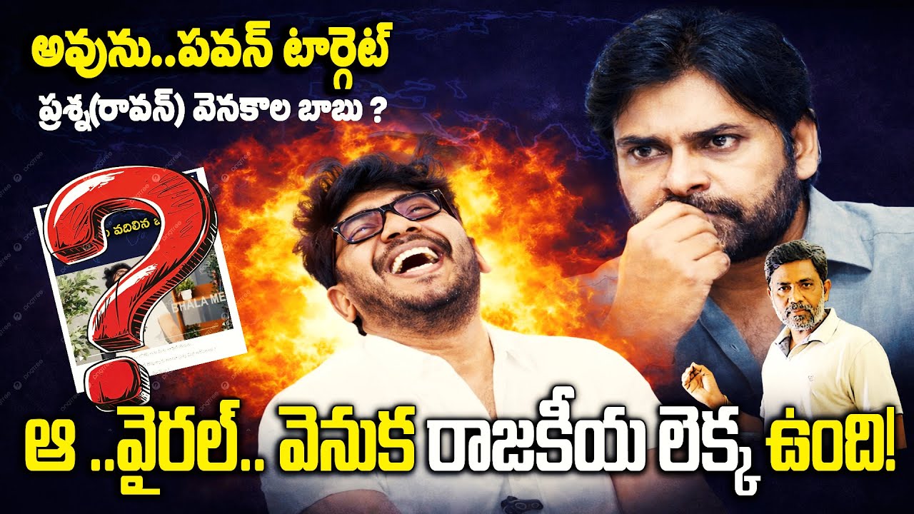 పవన్‌ని టార్గెట్ చేస్తూ 