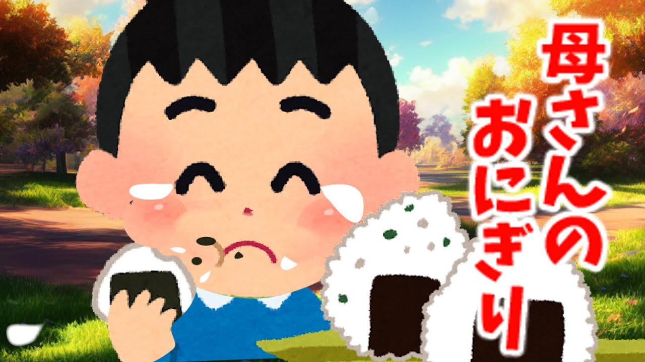 【2ch 感動スレ】母さんのおにぎり【ゆっくり解説】思いやり#2ch感動　#感動スレ #伝説