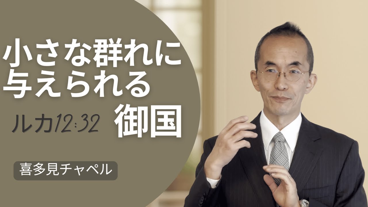 喜多見チャペル主日礼拝（2026-01-04）「小さな群れに与えられる御国」ルカ12:25-34