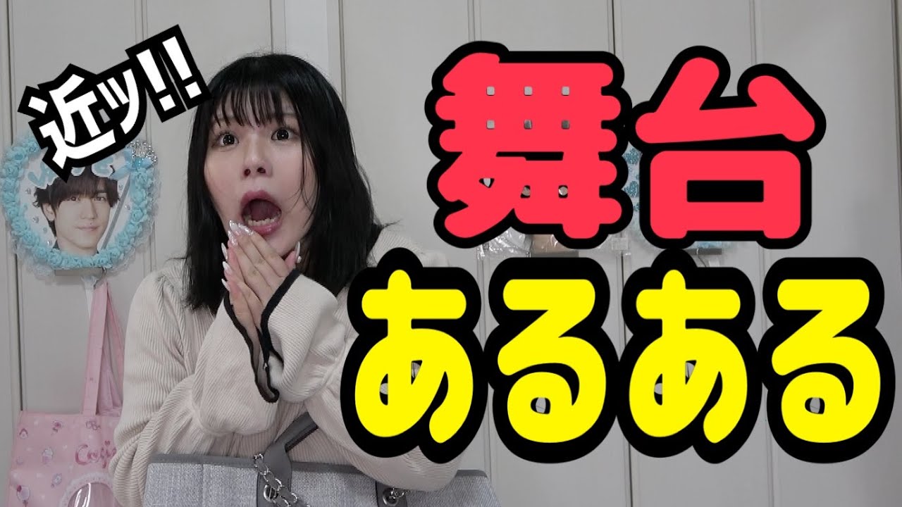 [全オタク共感‼️] 舞台あるある〜‼️