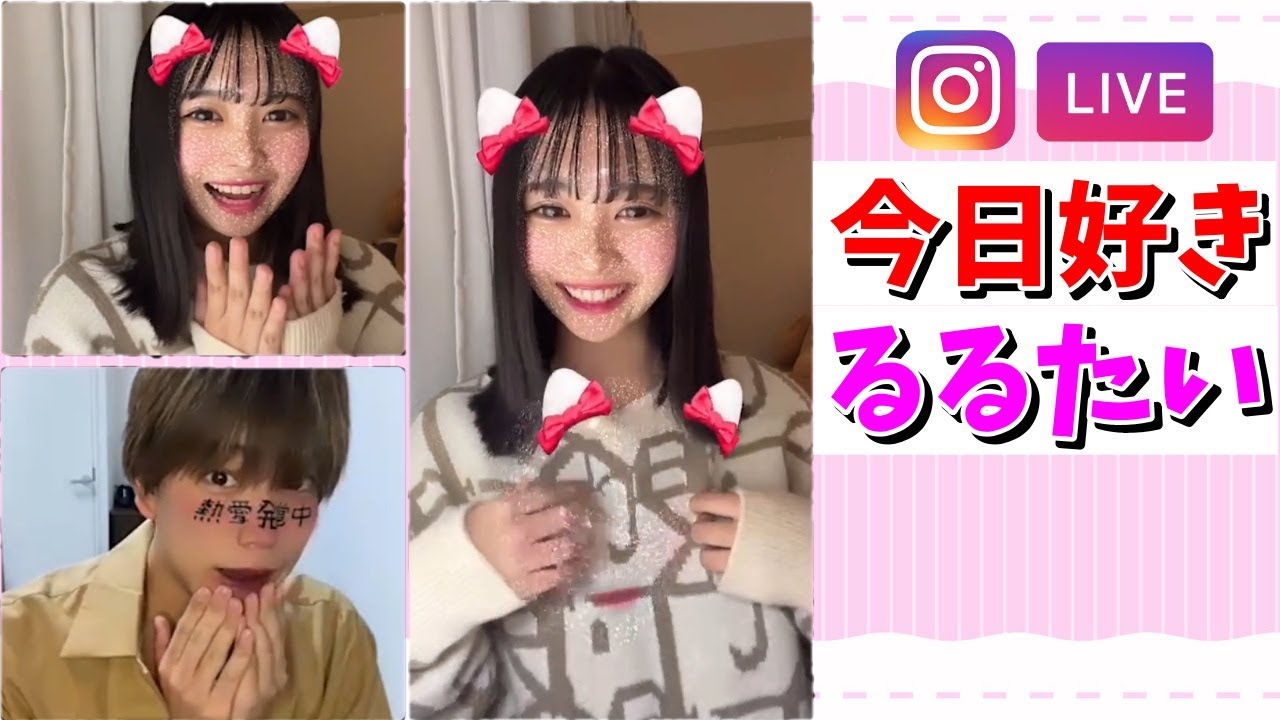【今日好き💘蜜柑編】【るるたい】インスタライブ　フル【2022/04/10】