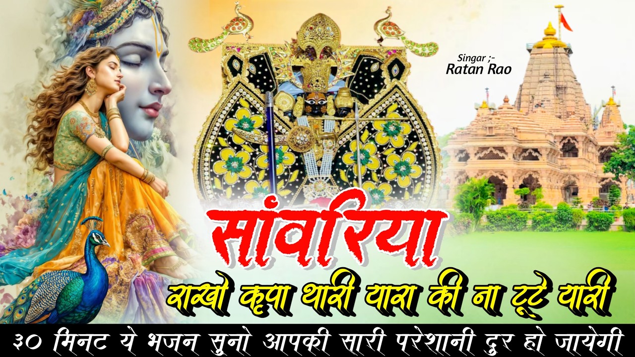 सांवरिया राखो कृपा थारी यारा की ना टूटे यारी !! // Singer :- Ratan Rao // new trending bhajan 2026