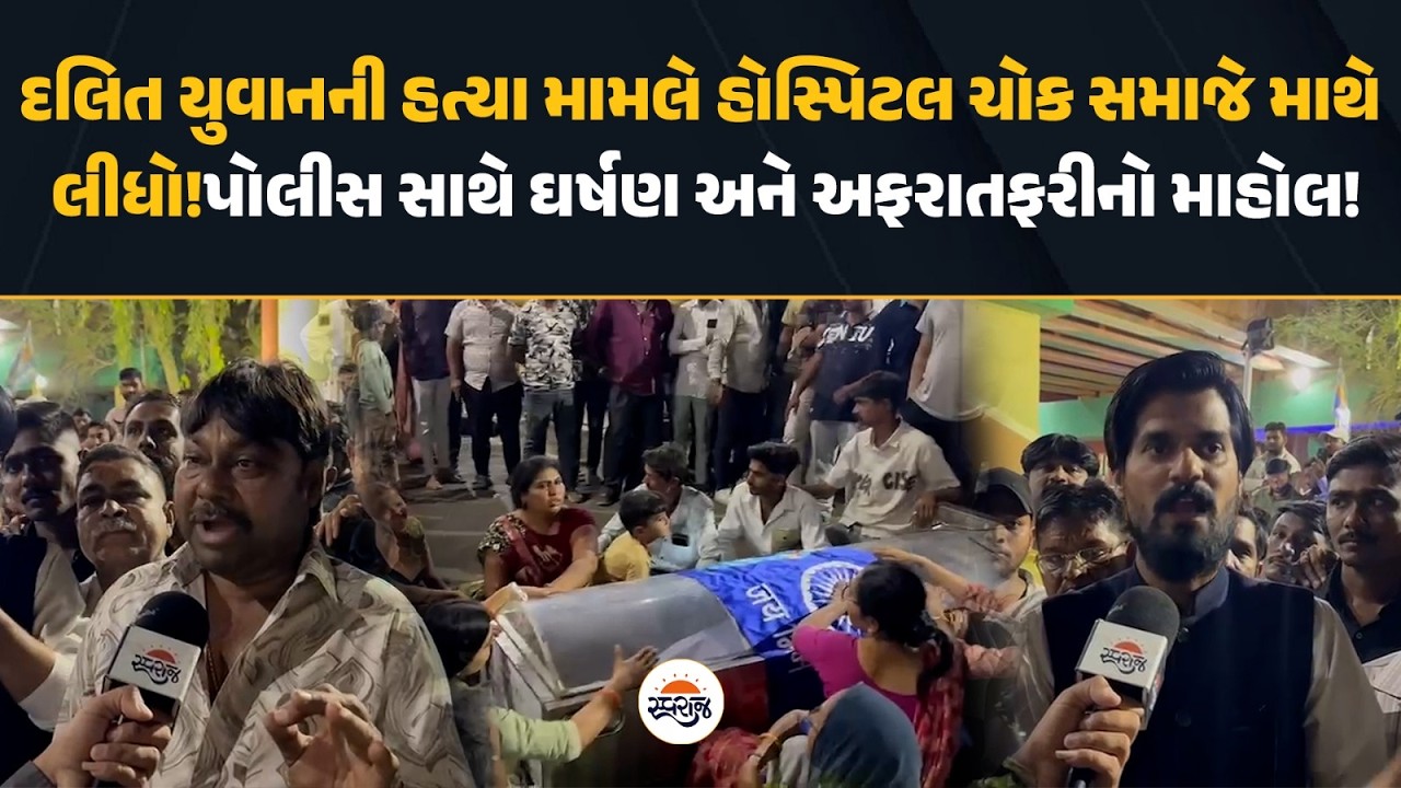 દલિત યુવાનની હત્યા મામલે હોસ્પિટલ ચોક સમાજે માથે લીધો! પોલીસ સાથે ઘર્ષણ અને અફરાતફરીનો માહોલ! Rajkot