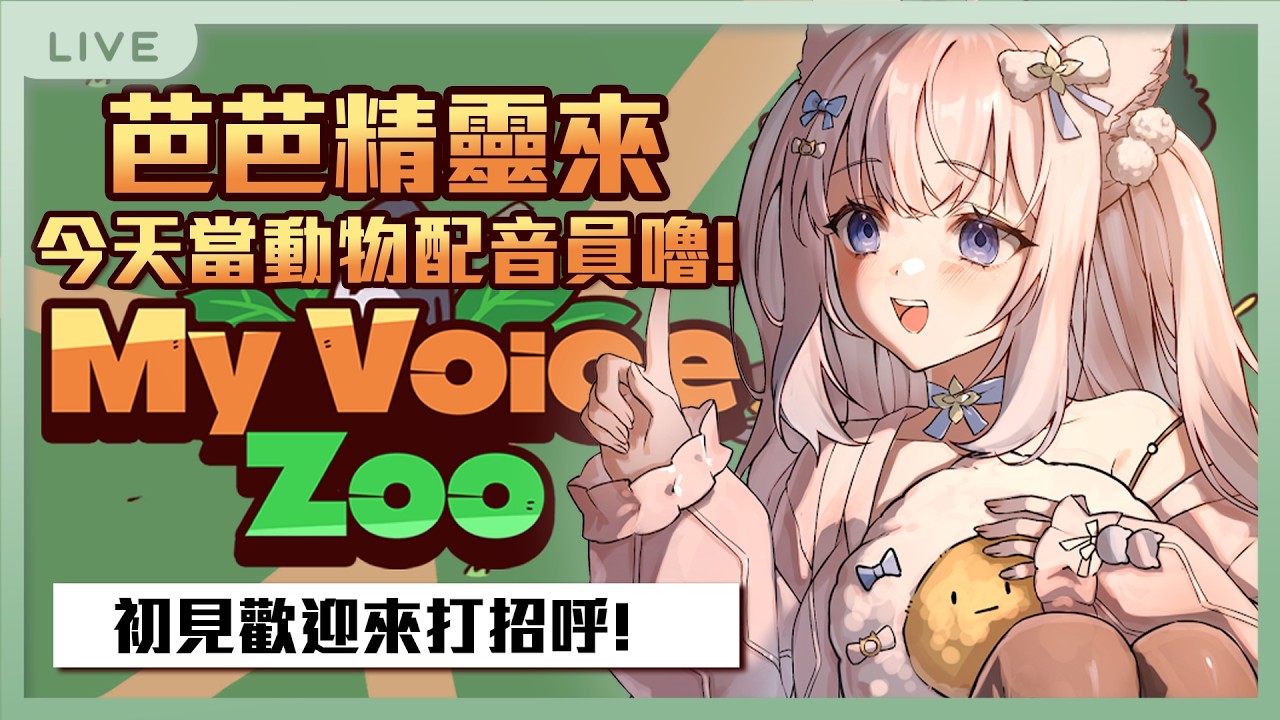 【my voice zoo】芭芭精靈來...來小玩一下遊戲｜my voice zoo #賣勾萊拉