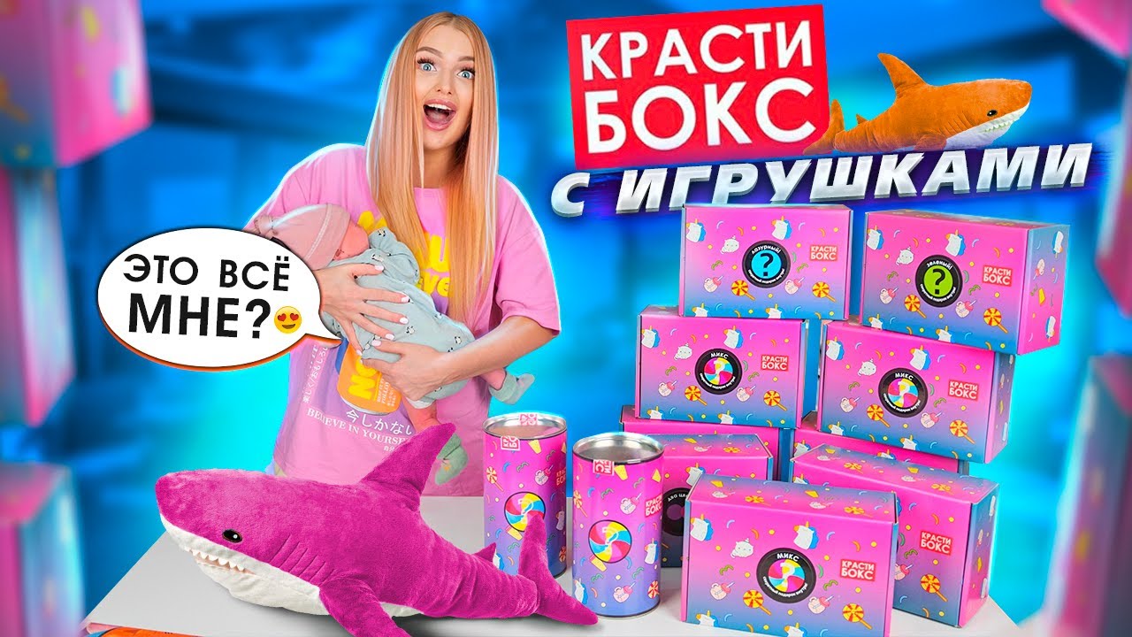 Купила КРАСТИБОКС с ИГРУШКАМИ для Малышки в Комнату! Таких ПОДАРКОВ Я Не Ожидала🥺