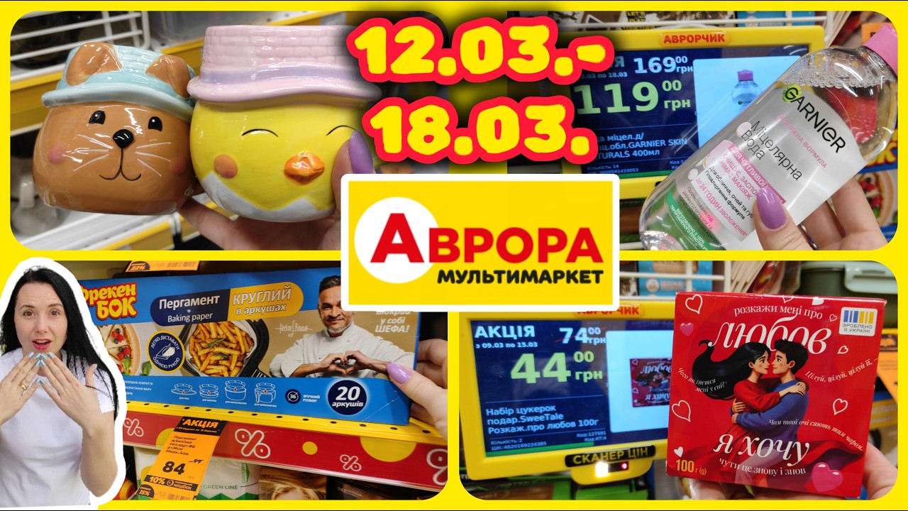 Аврора Нові Акції 12.03.-18.03. #акції #знижки #акція #аврора