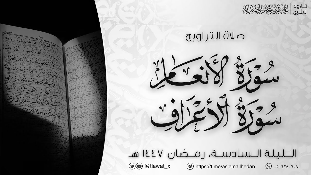 تراويح وقنوت الليلة السادسة 6، رمضان1447، د. عاصم بن محمد اللحيدان