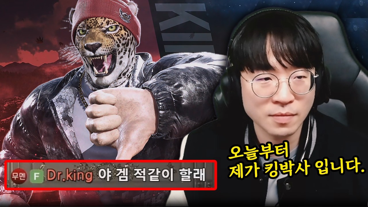 안녕하세요 킹박사입니다. [무릎의철권TV / 260228]
