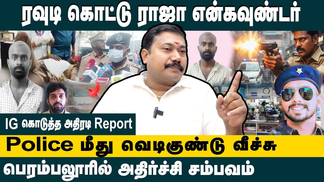 ரவுடி கொட்டு ராஜா என்கவுண்டர் ! Advocate Tamilvendan  Explained Rowdy Kottu Raja Encounter Case