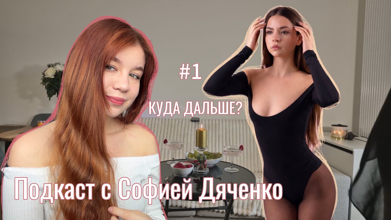 КУДА ДАЛЬШЕ? | София Дяченко о мотивации, амбициях и танцах