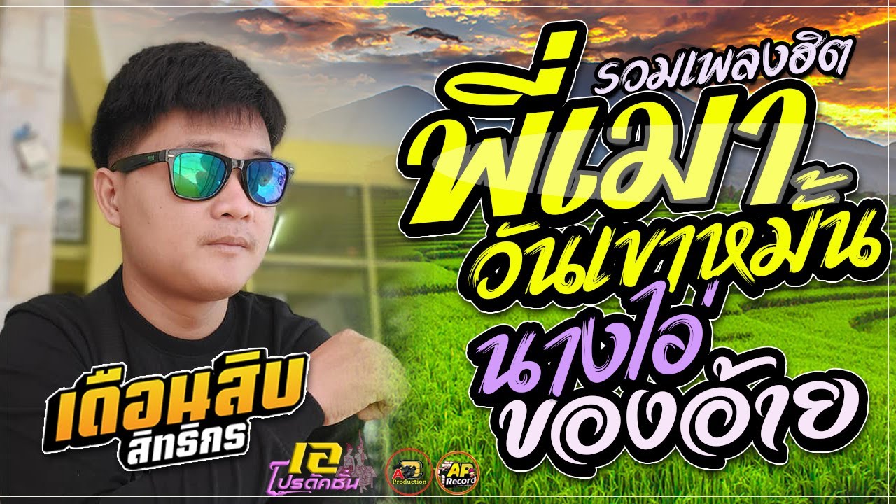 รวมเพลงฮิต !! พี่เมาวันเขาหมั้น + นางไอ่ของอ้าย + เบอร์เก่ายังเฝ้ารอ I เดือนสิบ สิทธิกร