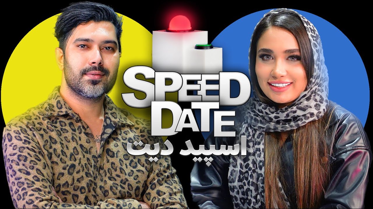 اسپید دیت ❌✅ دیت سرعتی با دکمه SPEED DATE