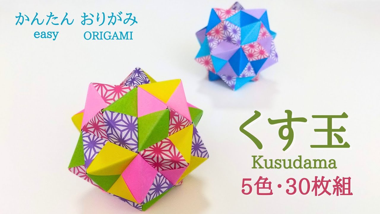 折り紙【くす玉（5色・30枚組み）】の作り方　音声解説あり　かんたん／ORIGAMI　【Kusudama】 with subtitles
