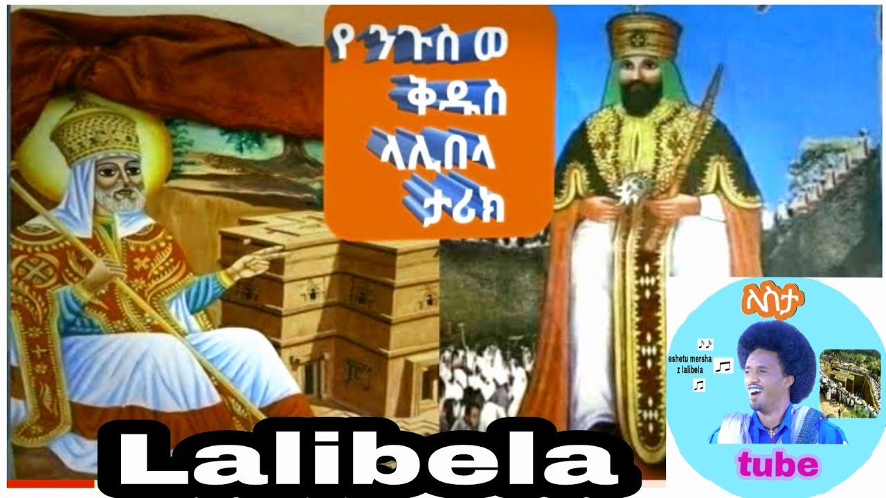 #Ethiopian የቅ/ላሊበላ እና የሰራቸው አስደናቂ ውቅር ቤተ-መቅደሶች ሙሉ ታሪክ/the full history of lalibela& rockewn church's