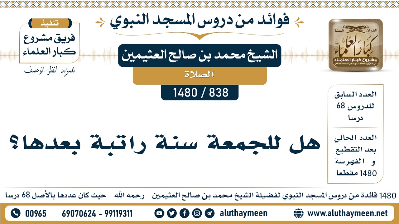 [838 -1480] هل للجمعة سنة راتبة بعدها؟ - الشيخ محمد بن صالح العثيمين