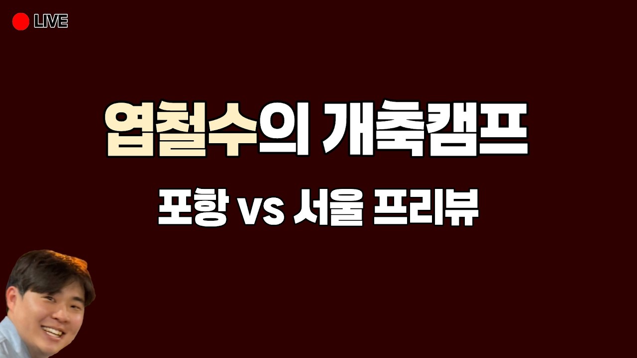 [LIVE] 엽철수의 개축캠프 '포항전 프리뷰'