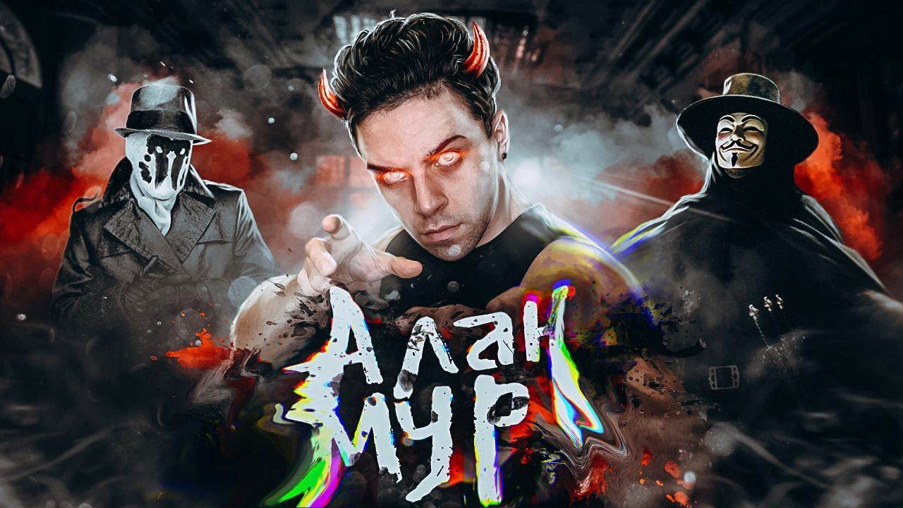АЛАН МУР И ЕГО МИРЫ - ИСТОРИЯ ЖИЗНИ ОТЦА ХРАНИТЕЛЕЙ И КОНСТАНТИНА [БИОГРАФИЯ]