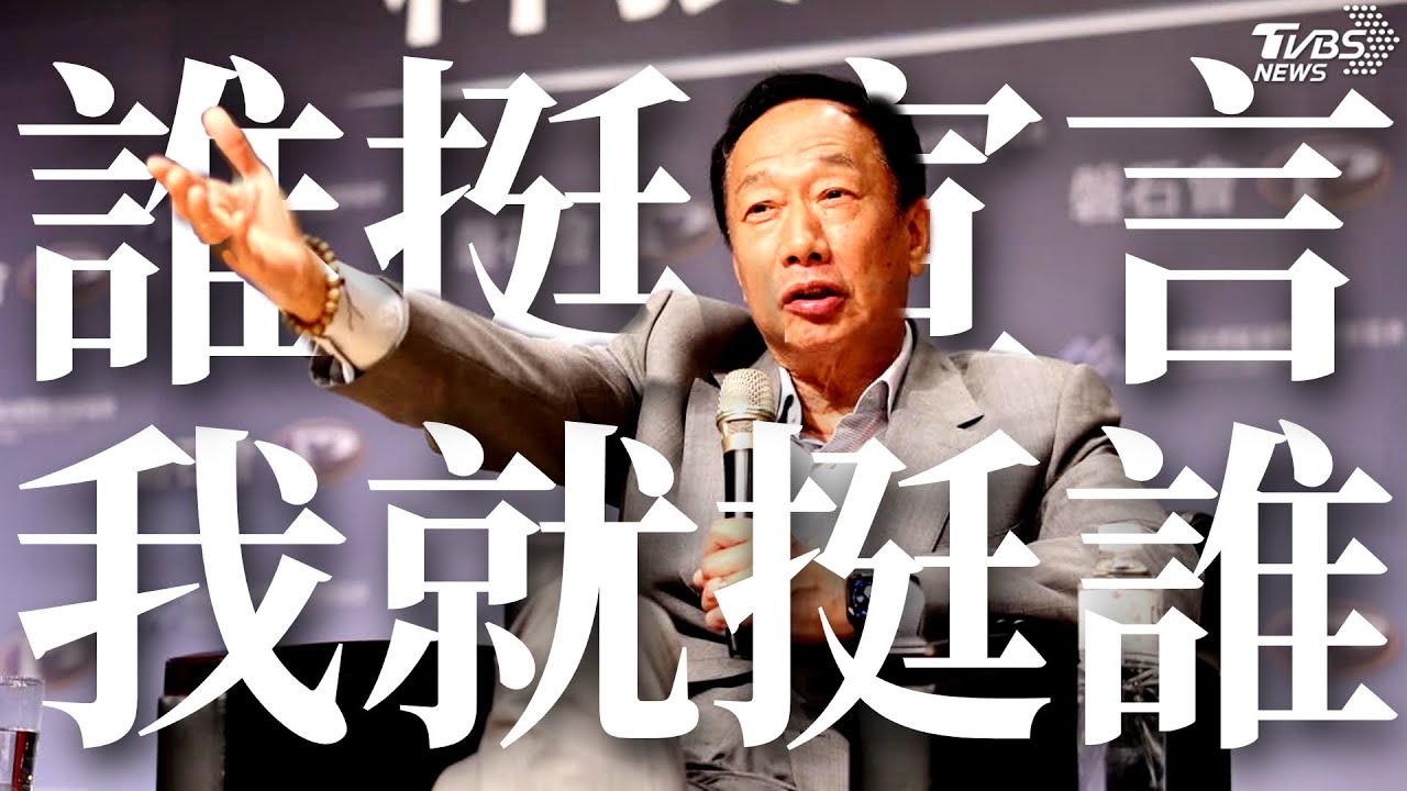 傳郭台銘心意已決 「誰挺宣言 我就挺誰」【TVBS新聞精華】20230530@TVBSNEWS02