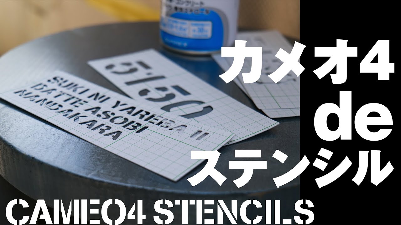 CAMEO4でステンシル！クラフトブレード3mmとカッティング用台紙の使い方と衝撃の結末【DIY】カメオ4