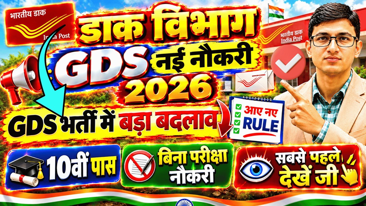 GDS भर्ती में बड़ा बदलाव | India Post GDS Recruitment 2026|Post Office GDS Vacancy 2026 GDS Transfer