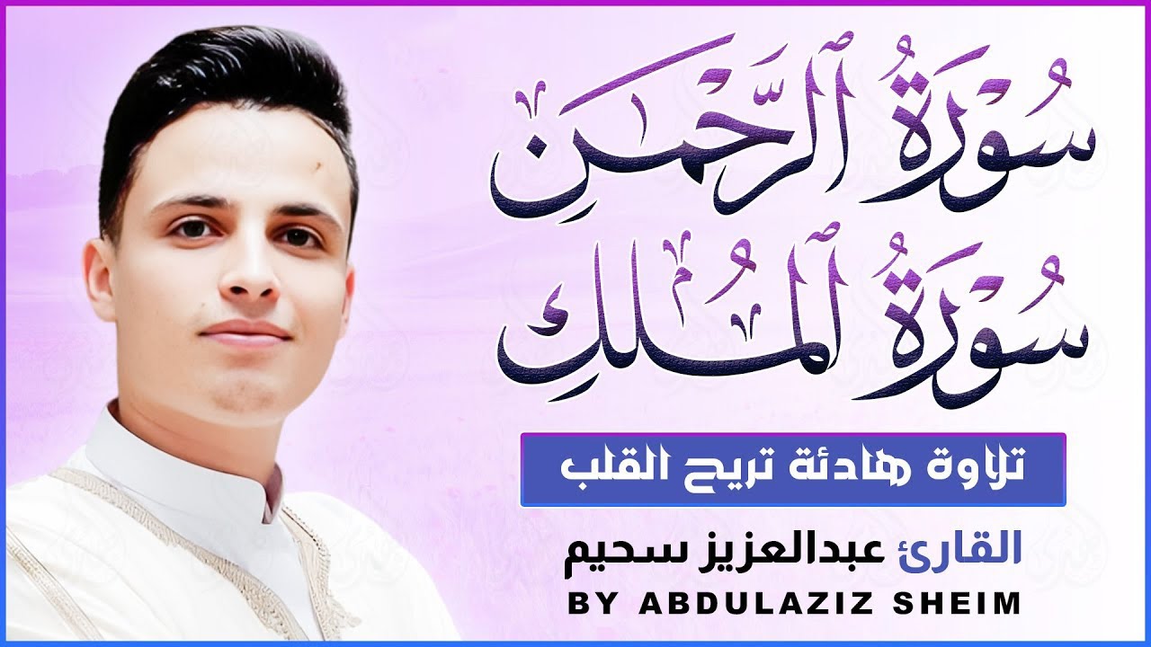 سورة الرحمن والملك التلاوة الكاملة التى بحث عنها الكثيرون بصوت القارئ عبدالعزيز سحيم