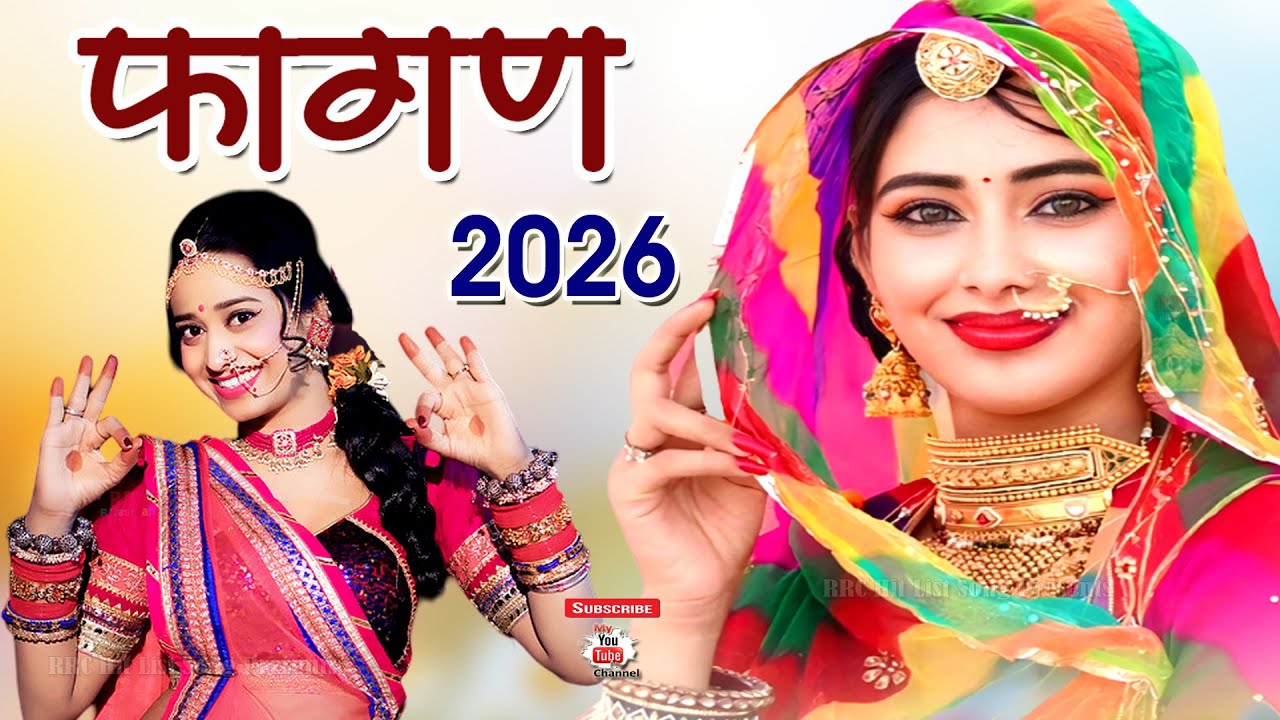 Fagan 2026 Pivariyo Ramniwas Kalru Punaram Lavdar Indra Dhavsi || मामी नानदा फागन Gajendra Ajmera