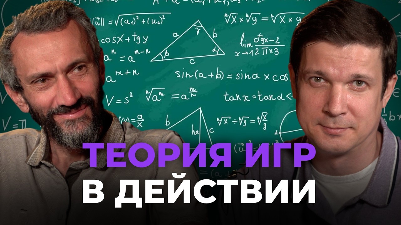 АЛЕКСЕЙ САВВАТЕЕВ О ТЕОРИИ ИГР, САМОМ БОЛЬШОМ ЧИСЛЕ И НЕ РЕШЕННЫХ ЗАДАЧАХ В МАТЕМАТИКЕ