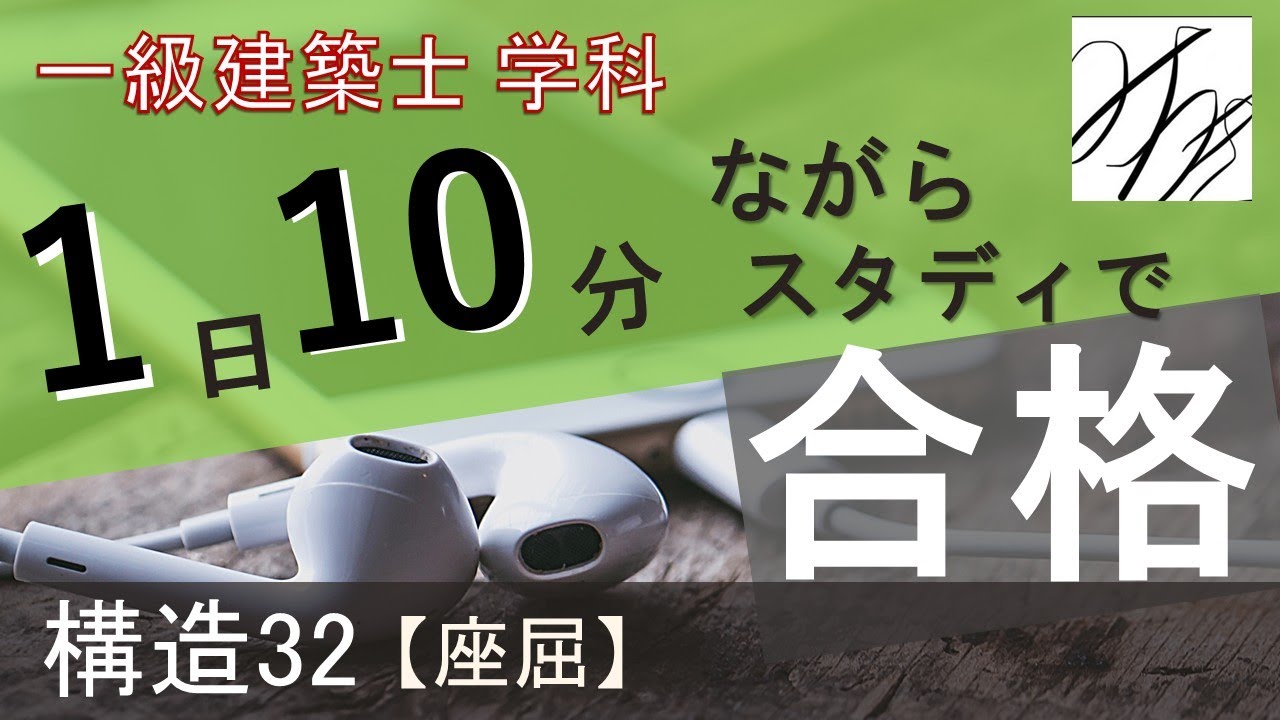 一級建築士【学科】構造32～座屈～