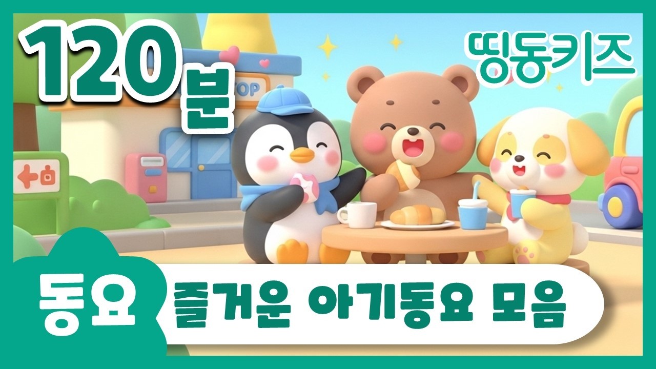 💚즐거운 아기동요 모음집💚 | 120분 연속재생 | 놀이동요 모음 | 띵동키즈 | 동요연속듣기 | 율동동요 연속듣기 | 키즈카페 동요 플레이리스트