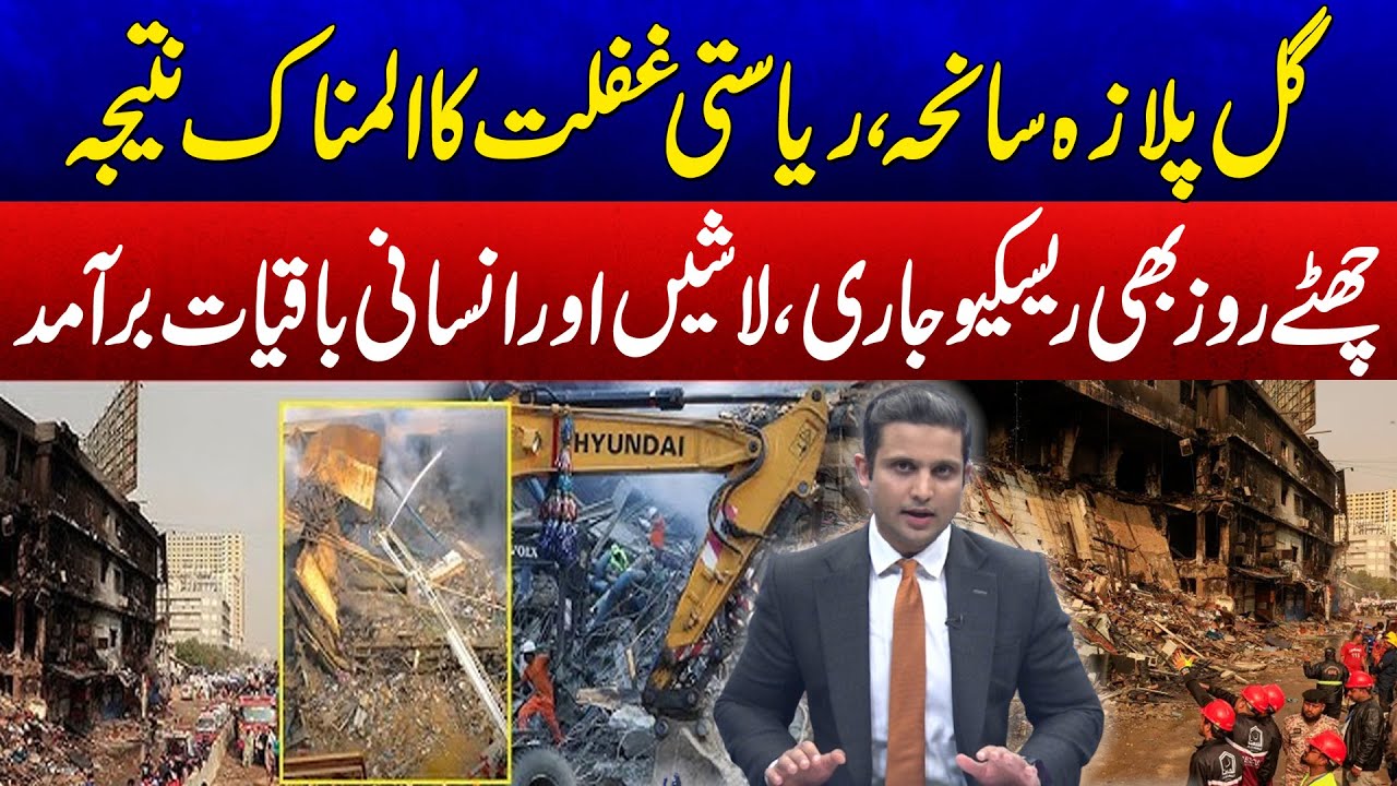Gul Plaza Tragedy: Day 6 of Rescue Operations as More Bodies Recovered | Dastak With Rehan Tariq