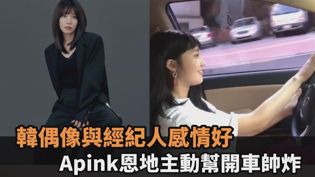 粉絲必看！她盤點南韓偶像與經紀人有趣互動　Apink恩地主動幫開車帥炸－民視新聞