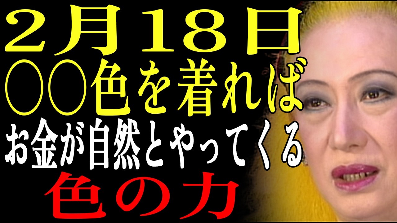 【2月18日】✨〇〇色を着る人だけがお金に選ばれる！99%の人が知らない色の力✨｜美輪明宏｜生きる哲学｜偉人の教え｜名言