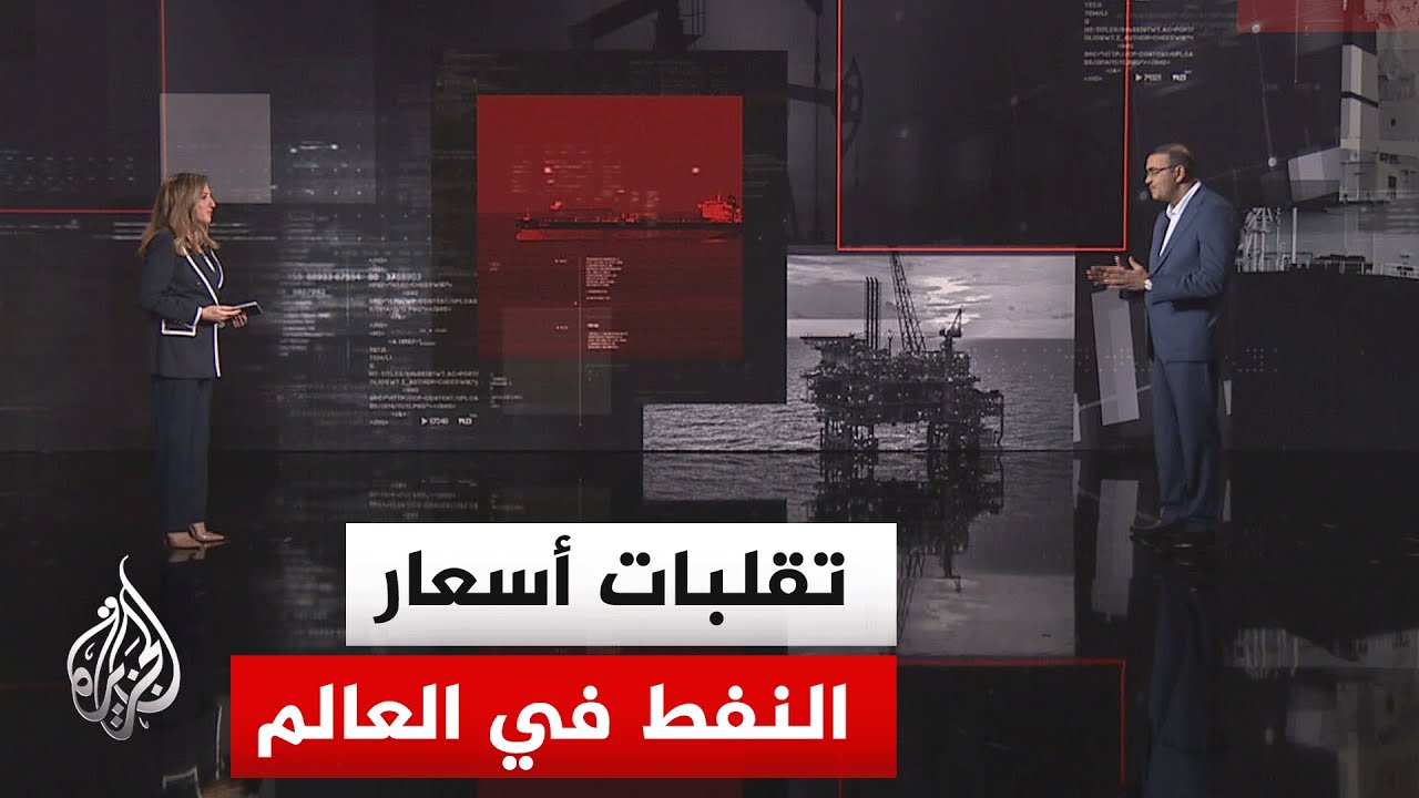 قراءة اقتصادية.. انعكاسات الحرب على أسعار النفط والاقتصاد الأمريكي