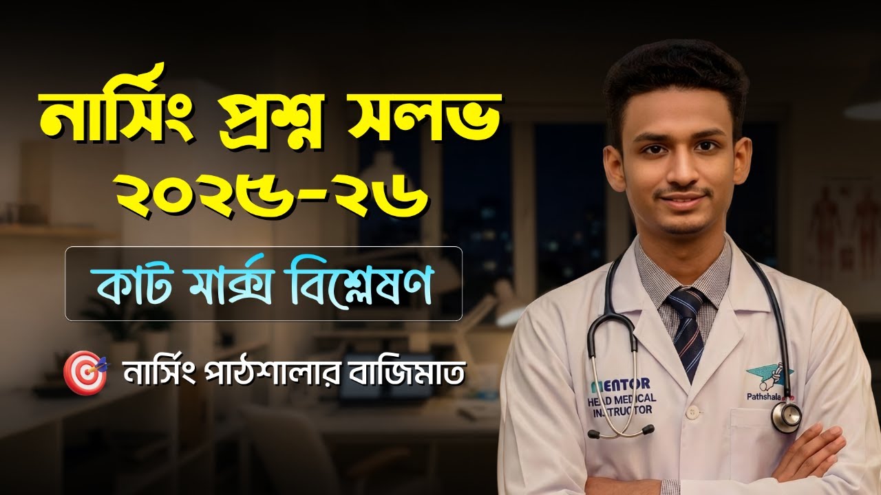 📢 নার্সিং ভর্তি পরীক্ষার প্রশ্ন সলভ ২০২৫-২৬ এবং কাট মার্ক্স বিশ্লেষণ 🔥 নার্সিং পাঠশালার বাজিমাত!