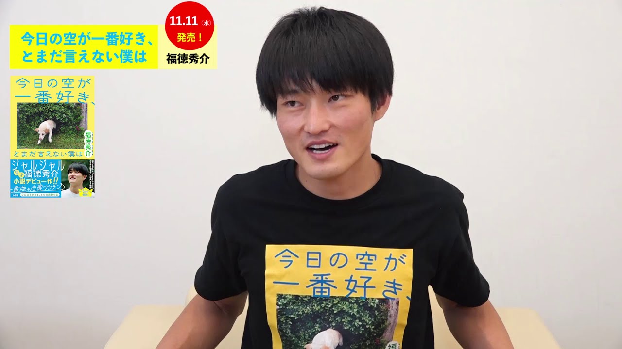ジャルジャル福徳秀介インタビュー