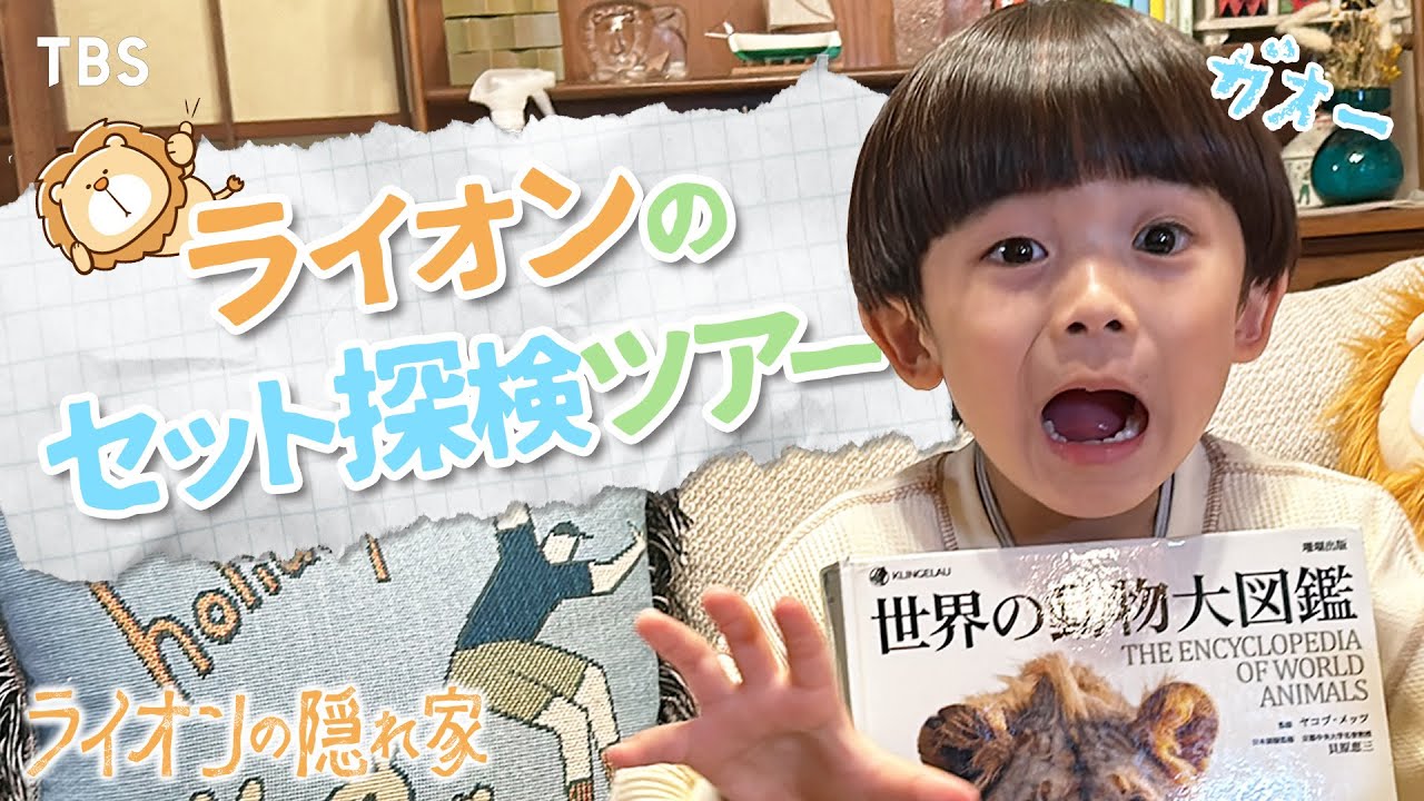 【🦁ライオンのセット探検ツアー】可愛いが大渋滞...!! #佐藤大空 くん視点から小森家を覗き見!! 金曜ドラマ『ライオンの隠れ家』【TBS】