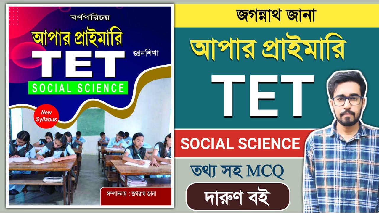 🔥Upper Primary Best Book | Jagannath Jana Upper Primary TET Social Science Book |Social Science Book
