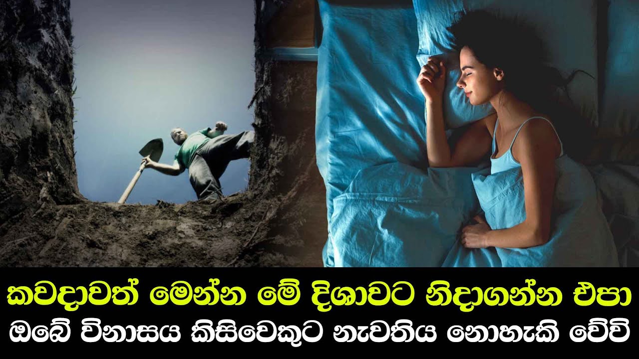 ඔබව සිඟමනට ඇද දමන සිරියහන - Bedroom Vastu Remedies