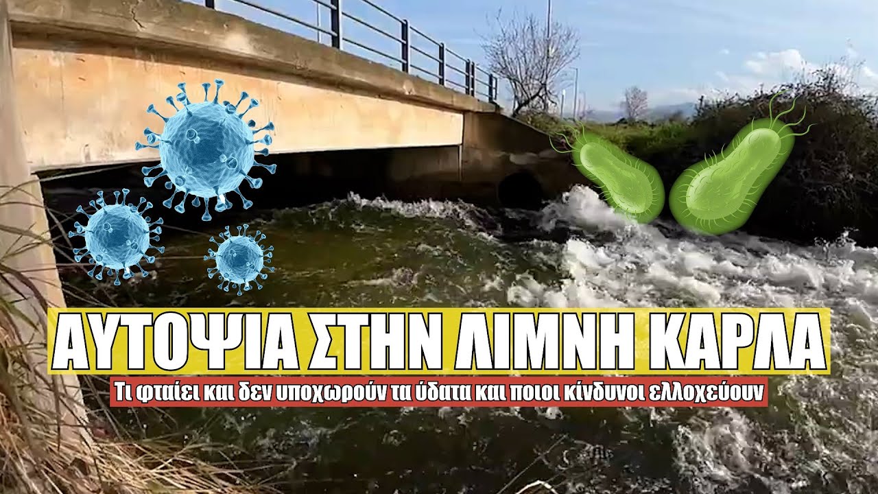 Αυτοψία στην Λίμνη Κάρλα. Τι φταίει και δεν υποχωρούν τα ύδατα και ποιοι κίνδυνοι ελλοχεύουν.