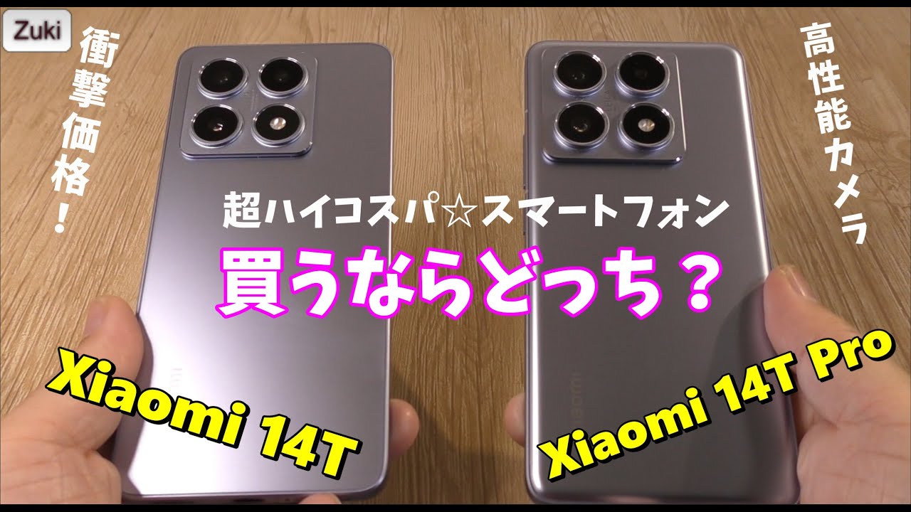 超ハイコスパ☆スマートフォン！「Xiaomi 14T」vs「Xiaomi 14T Pro」比較レビュー！買うならどっち！？Leica カメラ＆おサイフケータイ搭載＆防塵防水対応でこの価格！！