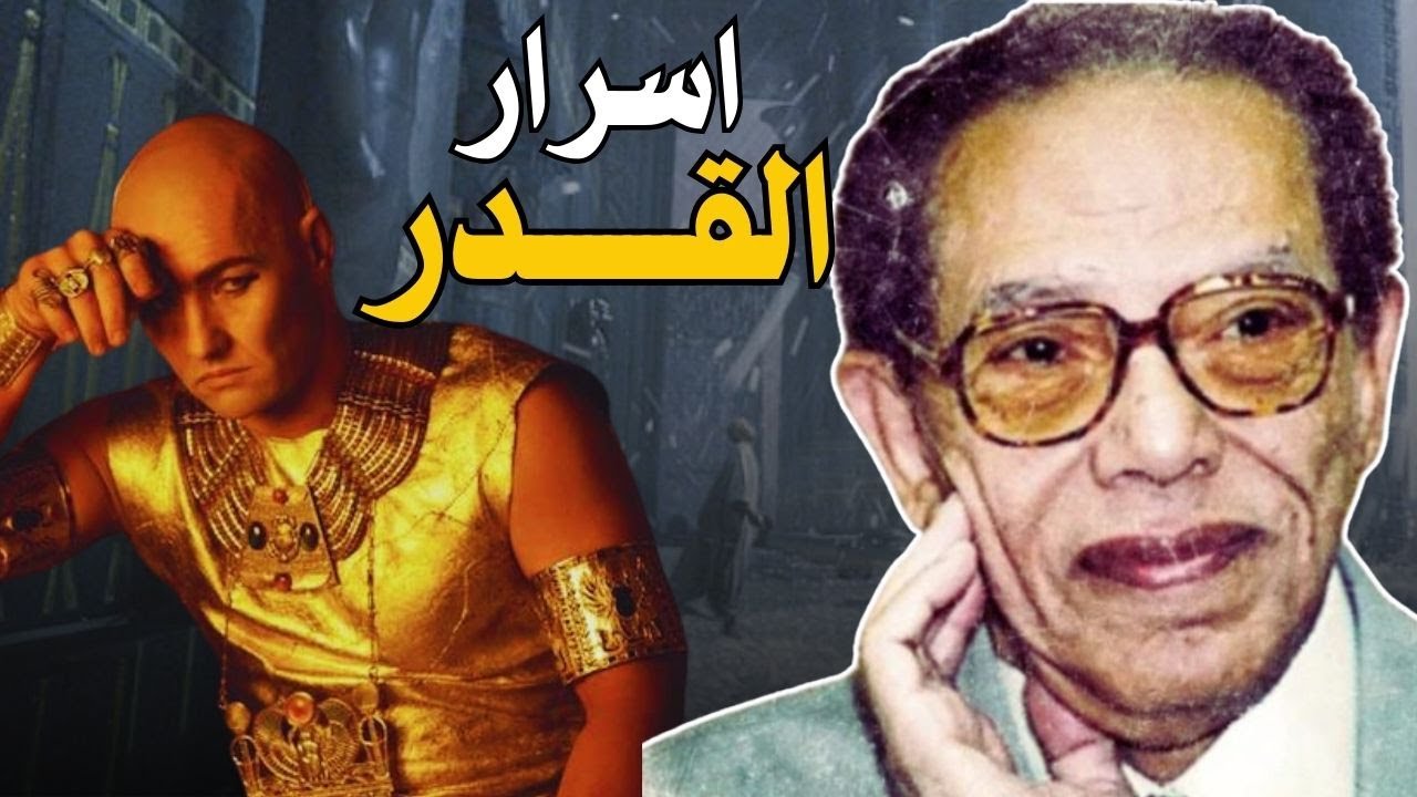 مصطفي محمود سيغير نظرتك عن القضاء و القدر و الشر في الوجود