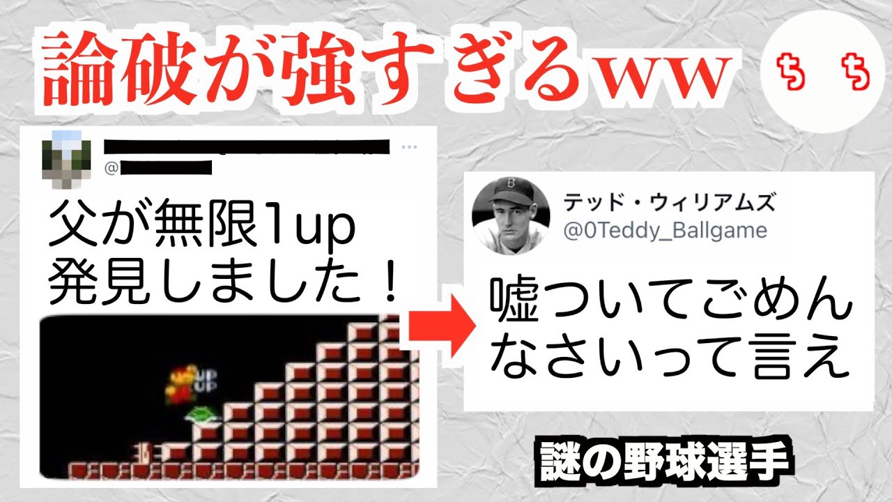 父がマリオの無限1UPを発見したというツイート、謎の野球選手に論破されてしまうww