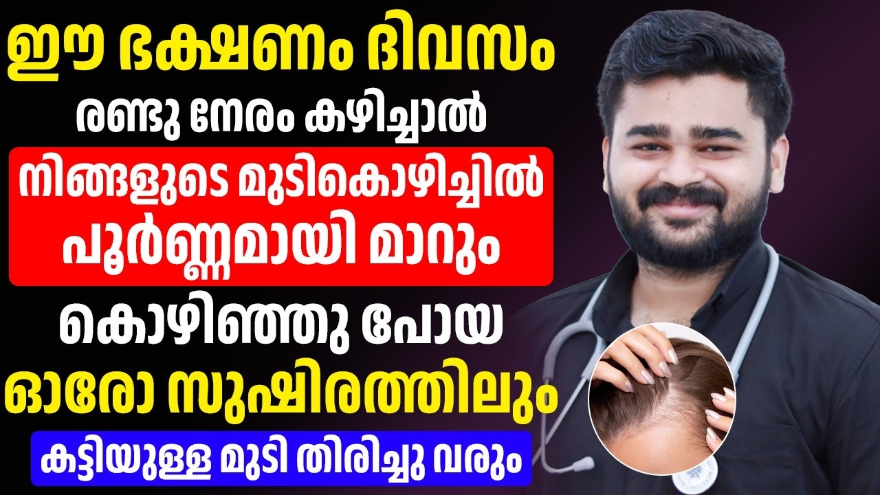 ഈ ഭക്ഷണം ദിവസവും ഒരു നേരം കഴിച്ചാൽ നിങ്ങളുടെ മുടികൊഴിച്ചിൽ പൂർണ്ണമായി മാറ്റം