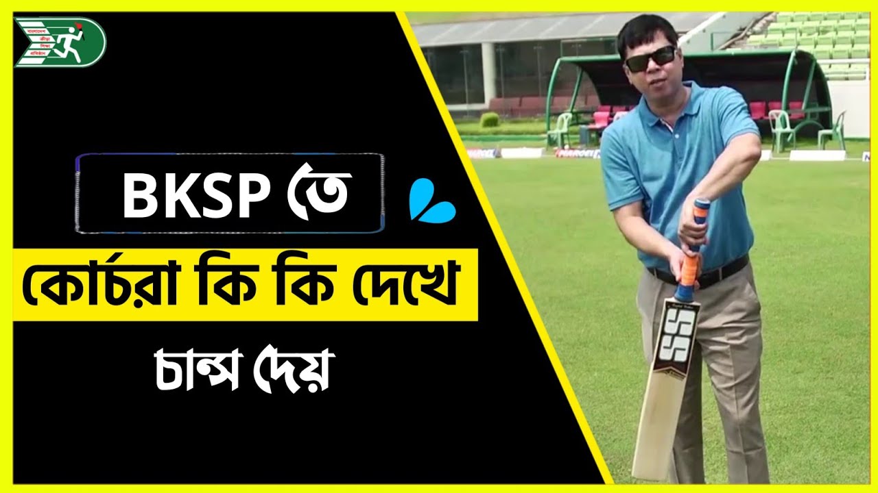 বিকেএসপিতে কোর্চরা কি  কি দেখে চান্স দেয় | BKSP | BKSP Admission | BKSP information