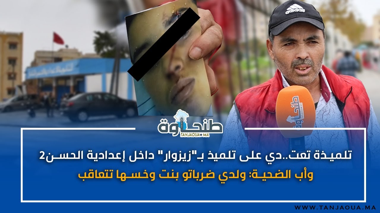 تلميذة تعتدي على تلميذ بـ