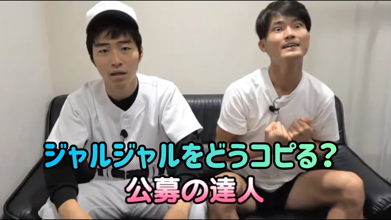 #達人道 第236回 #公募 の達人#ジャルジャル #宣伝会議賞