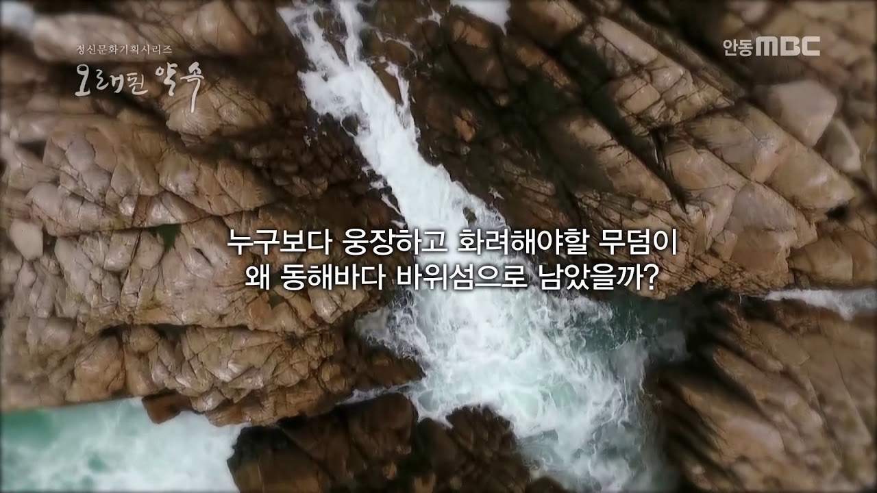 오래된 약속 128편 용이 되어 지키다 경주 문무대왕릉