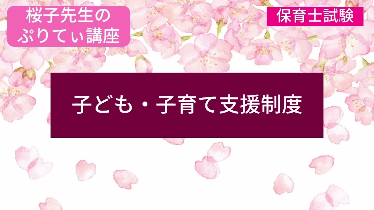 ＜桜子先生のぷりてぃ講座＞子ども・子育て支援制度