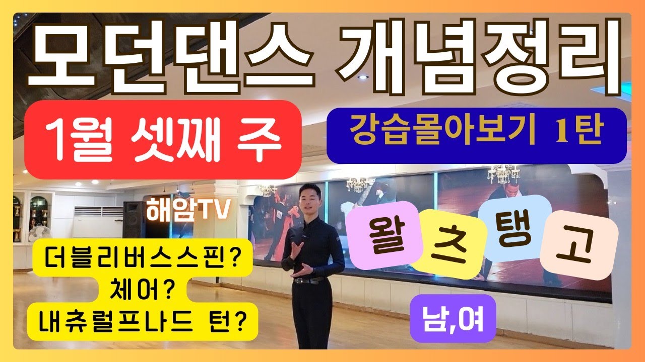 모단댄스개념정리(남,여)동작//1월3째 주 강습몰아보기 1편//더블리버스핀, 체어,쿼터비트//이해암프로:010-3334-2317
