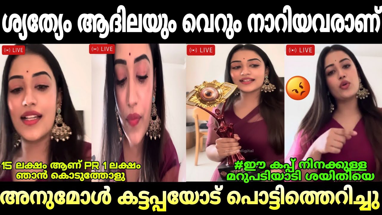 അനുമോൾ കട്ടപ്പയെ വീണ്ടും എടുത്തിട്ട് അലക്കി 🤣😂#troll#anumol#kattapashythiya
